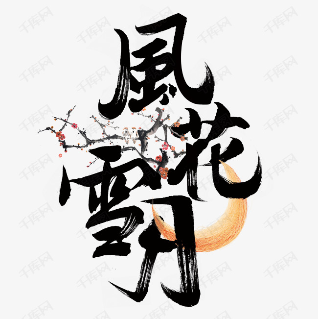 风花雪月复古毛笔字体艺术字2019-08-20发布,千库艺术文字频道