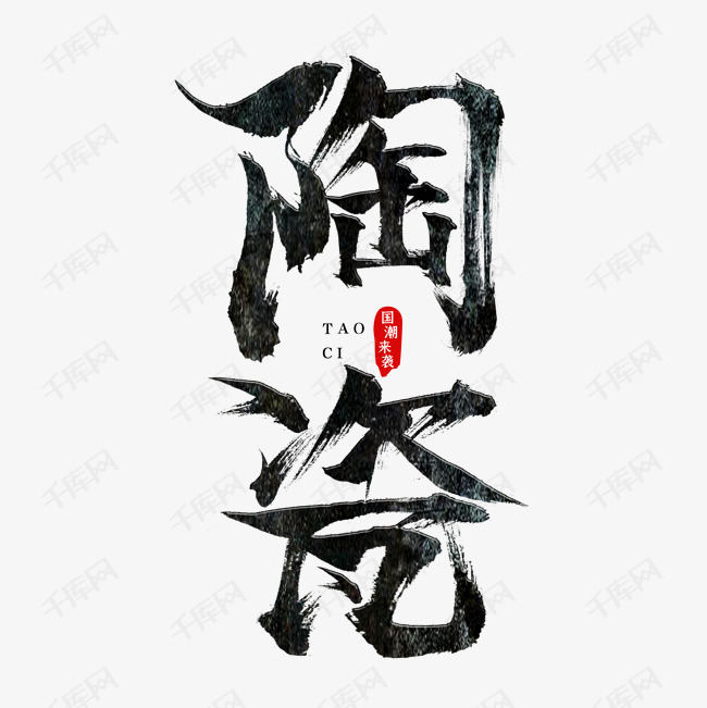 陶瓷 陶瓷国潮范儿艺术字字体来源:作者自己创作的艺术字体  陶瓷国潮