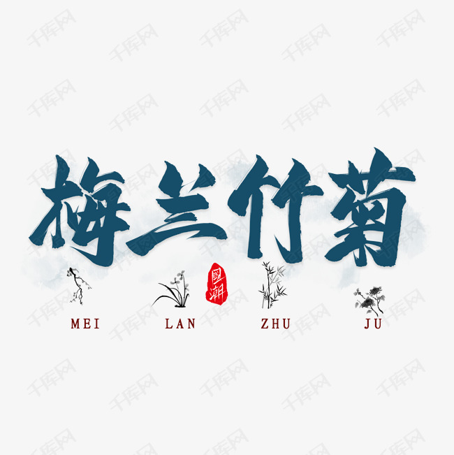 梅兰竹菊毛笔艺术字