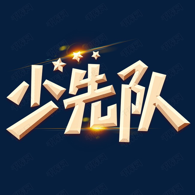 少先队金色字体艺术字设计图片-千库网