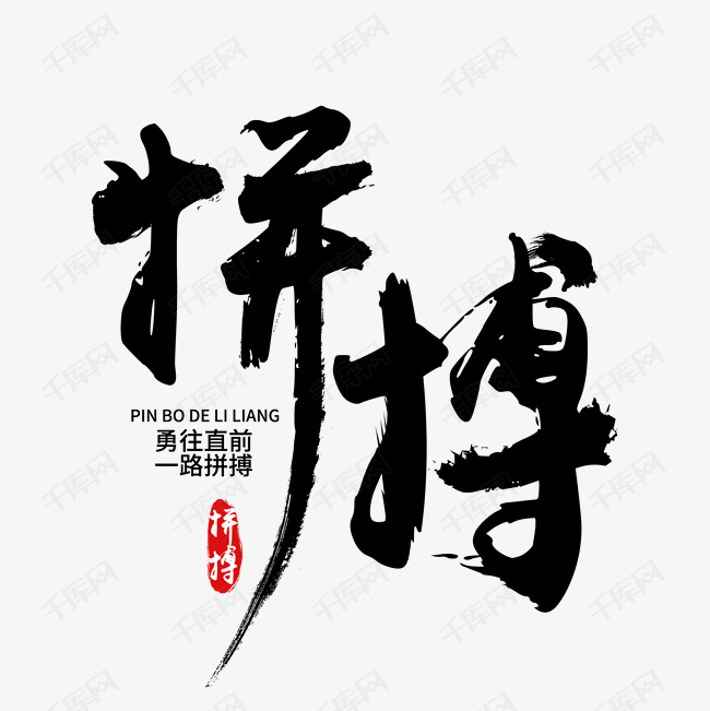 拼搏激励口号艺术字设计图片-千库网