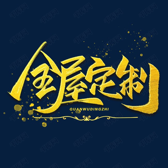 全屋定制毛笔金色字体艺术字2019-08-21发布,千库艺术文字频道为全屋