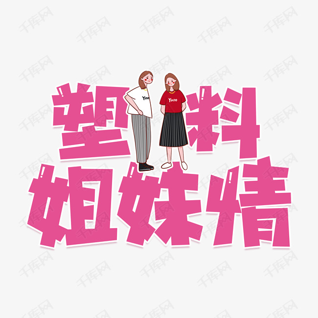 塑料姐妹情艺术字