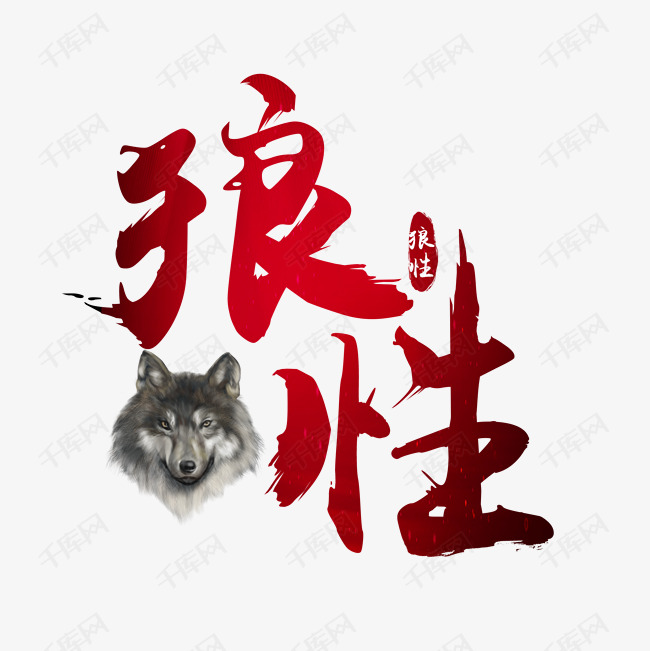 狼性企业文化艺术字设计图片-千库网