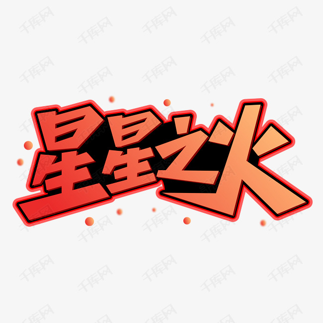 星星之火防火字体艺术字设计图片-千库网