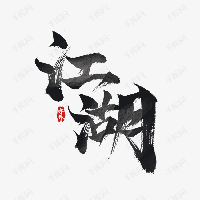 国潮江湖水墨毛笔创意艺术字设计