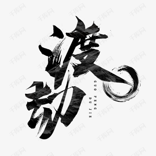 千库艺术文字频道为渡劫国潮毛笔水墨艺术字设计艺术字体提供免费下载