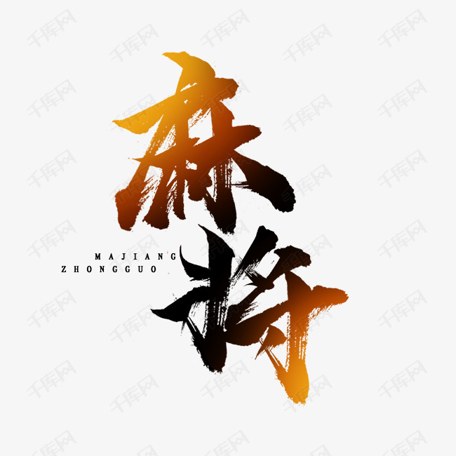 千库艺术文字频道为麻将国潮毛笔水墨创意艺术字设计艺术字体提供免费