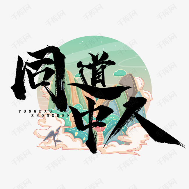 同道中人国潮毛笔水墨艺术字设计