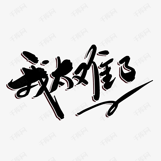 千库艺术文字频道为我太难了创意毛笔字设计艺术字体提供免费下载