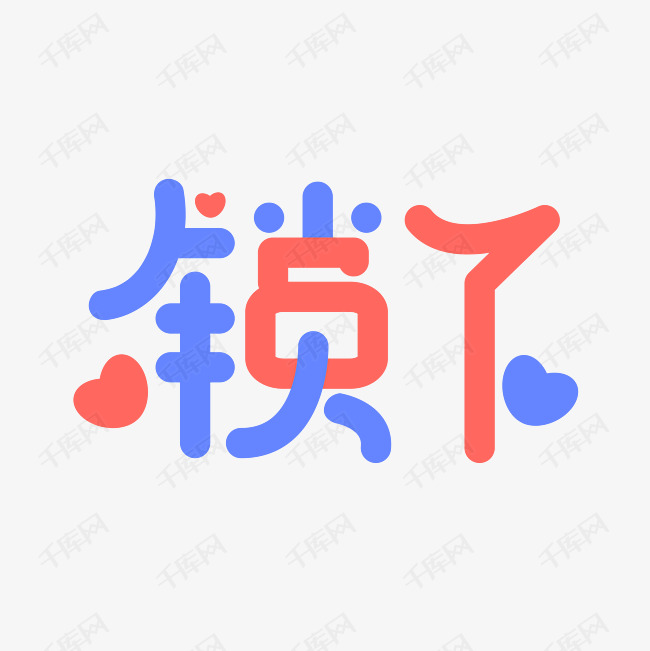 网络流行语 锁了 卡通 社会 矢量 艺术字