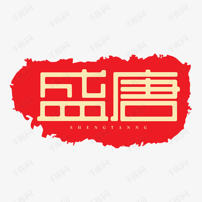 盛唐唐朝盛世印章字体艺术字设计图片-千库网