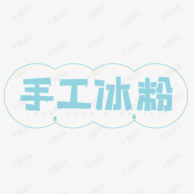 字体提供免费下载 手工冰粉艺术字创意艺术字设计