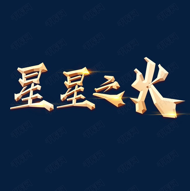 手绘毛笔字字体设计星星之火艺术字设计图片-千库网
