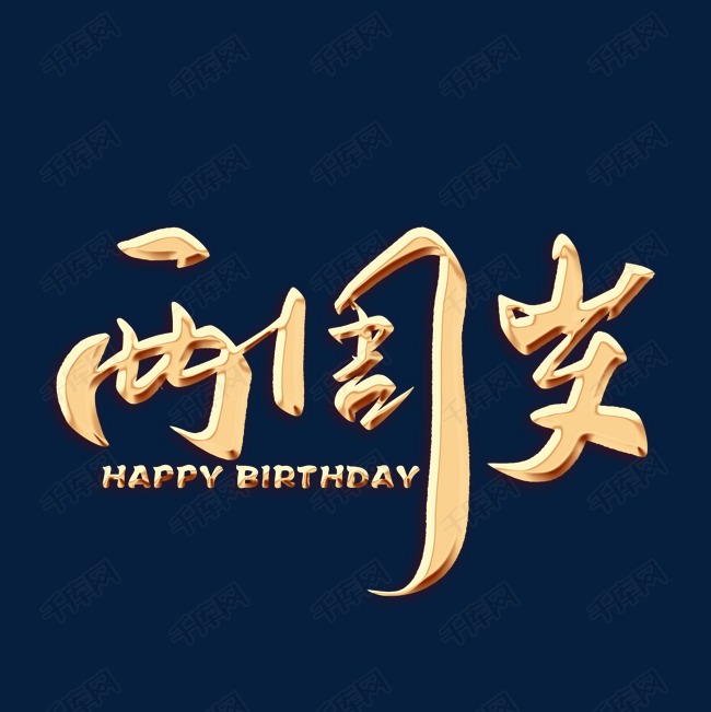 作者自己创作的艺术字体  两周岁毛笔字体艺术字2019-08-25发布,千库