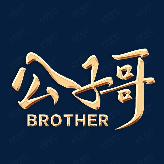 公子哥毛笔字艺术字设计图片-千库网