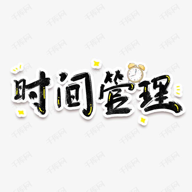 艺术字库 手绘 手绘毛笔字字体设计时间管理 素材来源:千库网商用版权