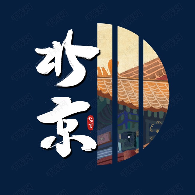国潮北京宫殿手写艺术字