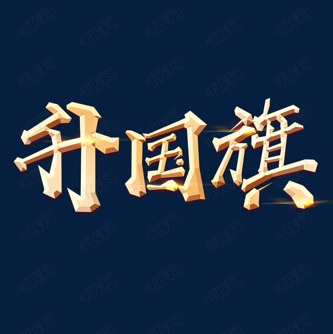 手绘毛笔字金色字体设计升国旗