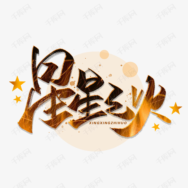 星星之火毛笔字体