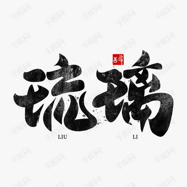 琉璃国潮中华传统文化书法字体艺术字设计图片-千库网