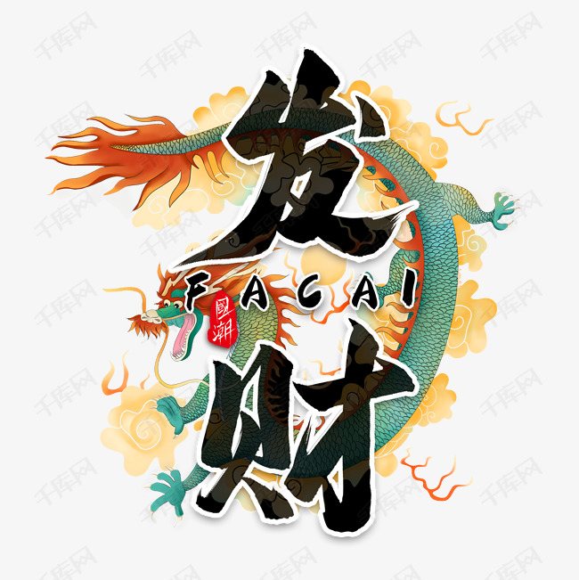 发财毛笔艺术字