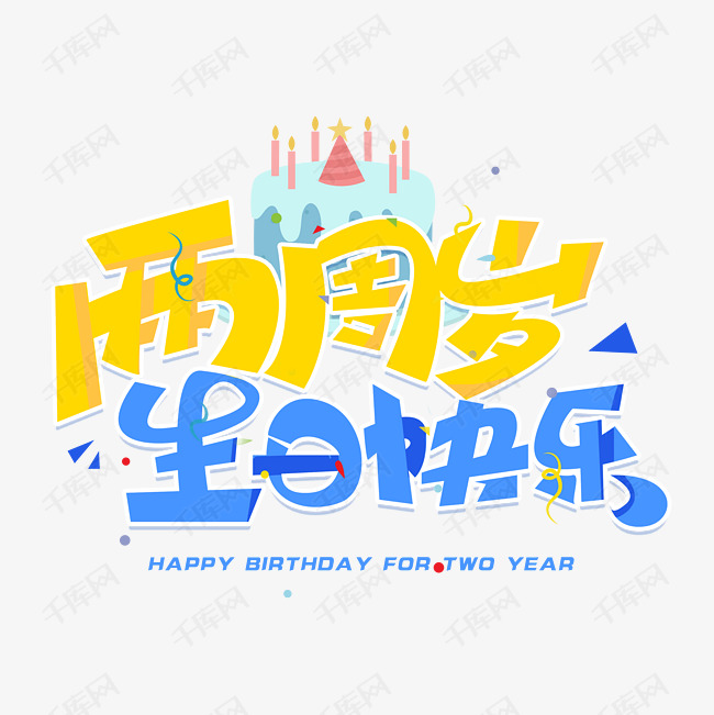 两周岁生日快乐创意字体