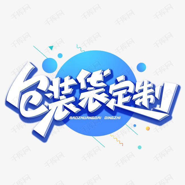 包装袋定制创意字体艺术字设计图片-千库网
