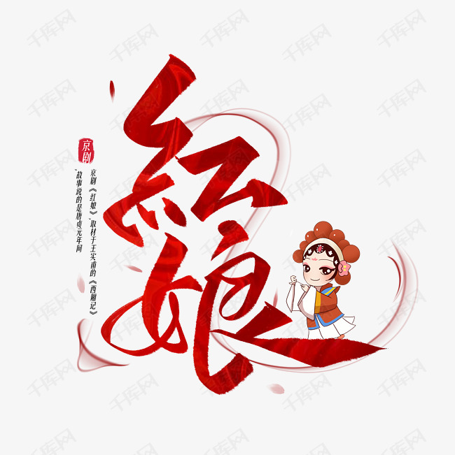 红娘毛笔字体