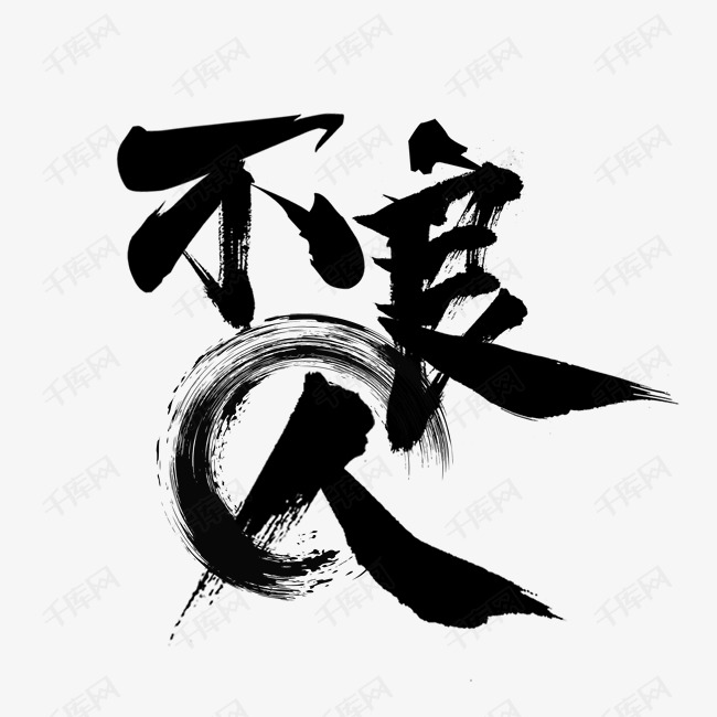 不良人国潮创意毛笔艺术字设计