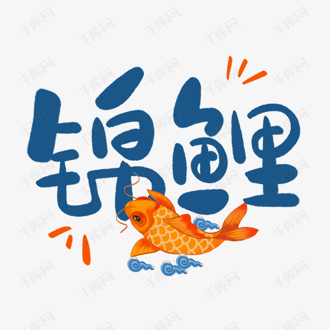 艺术字库 网络流行语 网络用语蓝色卡通艺术字锦鲤 素材来源:©千
