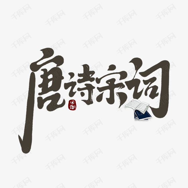 唐诗宋词创意手绘字体设计中国风书法国潮艺术字元素