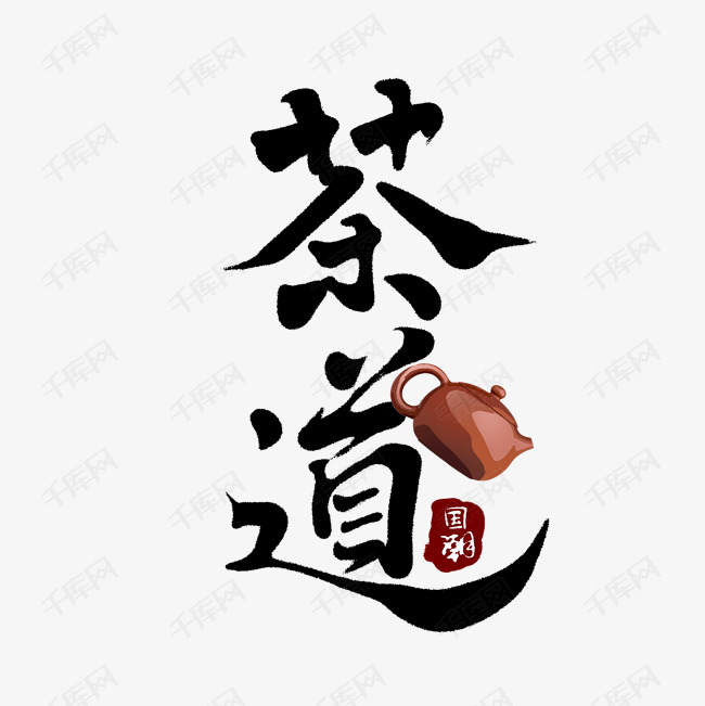 千库艺术文字频道为茶道创意手绘字体设计中国风书法国潮艺术字元素