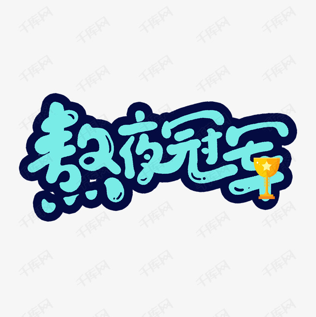 熬夜冠军创意手绘字体设计网络流行语艺术字元素