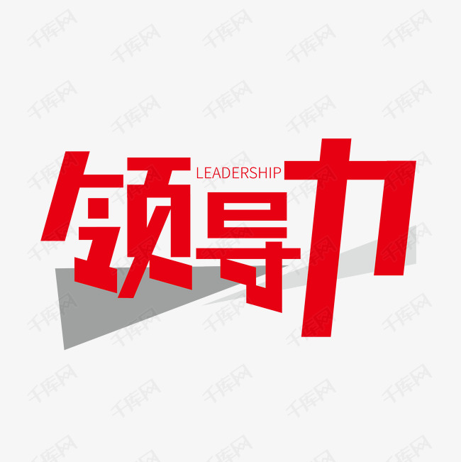 创意大气领导力艺术字设计