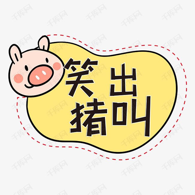 笑出猪叫网络热词