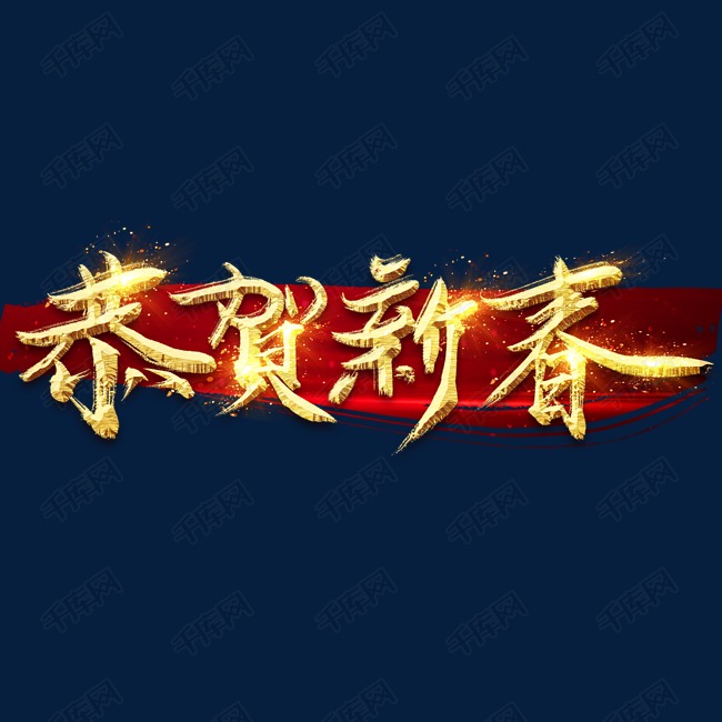 恭贺新春金色创意毛笔艺术字设计