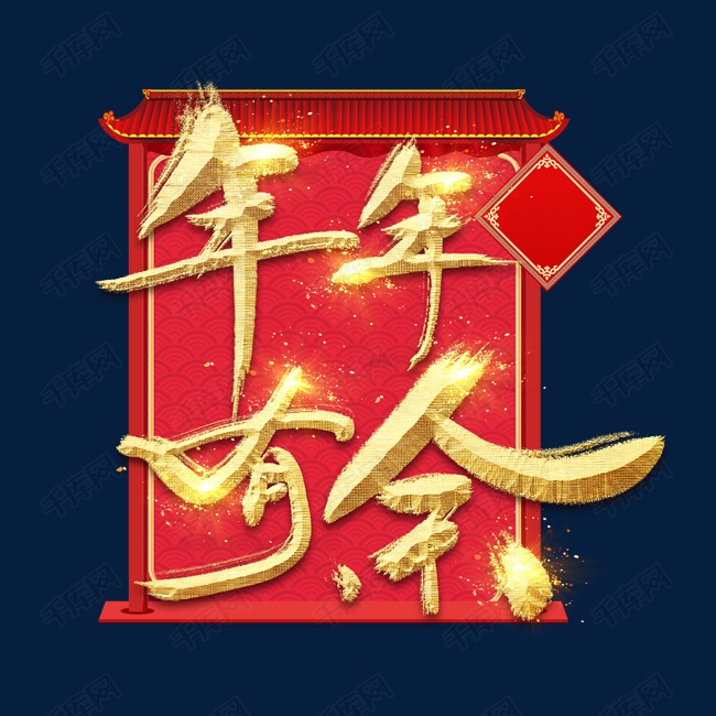 年年有余金色创意毛笔艺术字设计