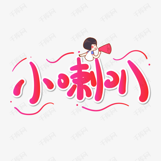 手绘卡通创意字体设计小喇叭艺术字设计图片-千库网