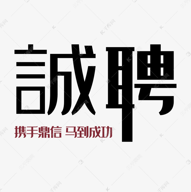 文字诚聘