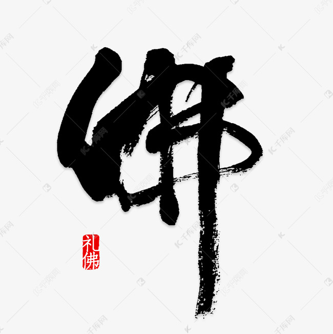 佛文字矢量