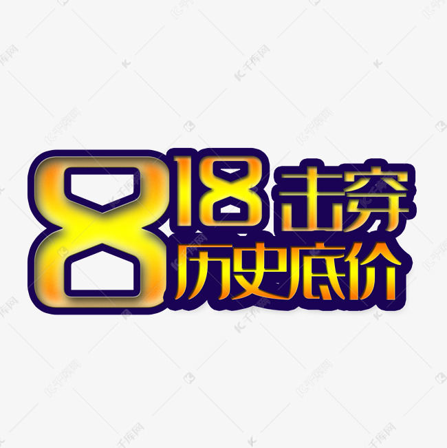 818击穿历史底价艺术字