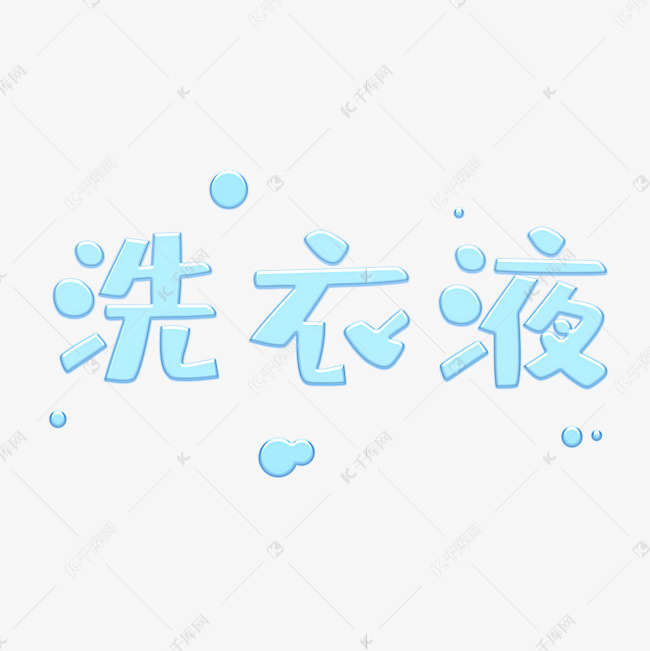 洗衣液洗衣服