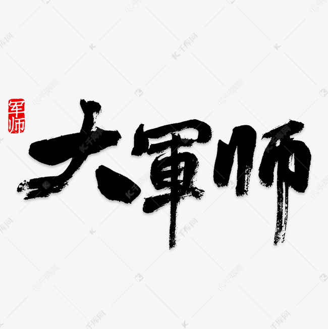 大军师艺术字