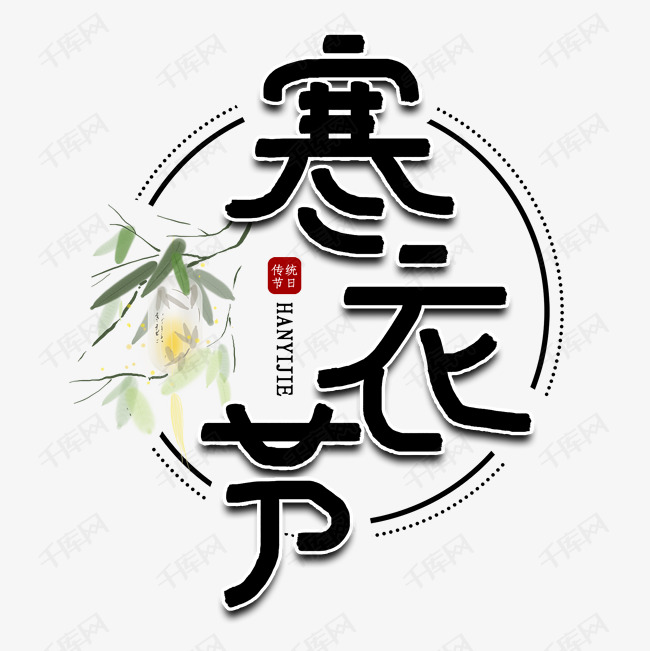 寒衣节传统节日艺术字