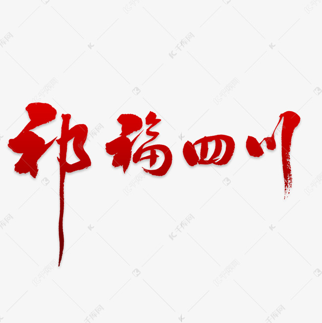 四川艺术字