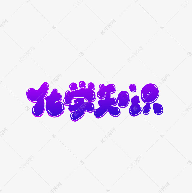 化学知识 化学知识艺术字2019-03-20发布,千库艺术文字频道为化学知识