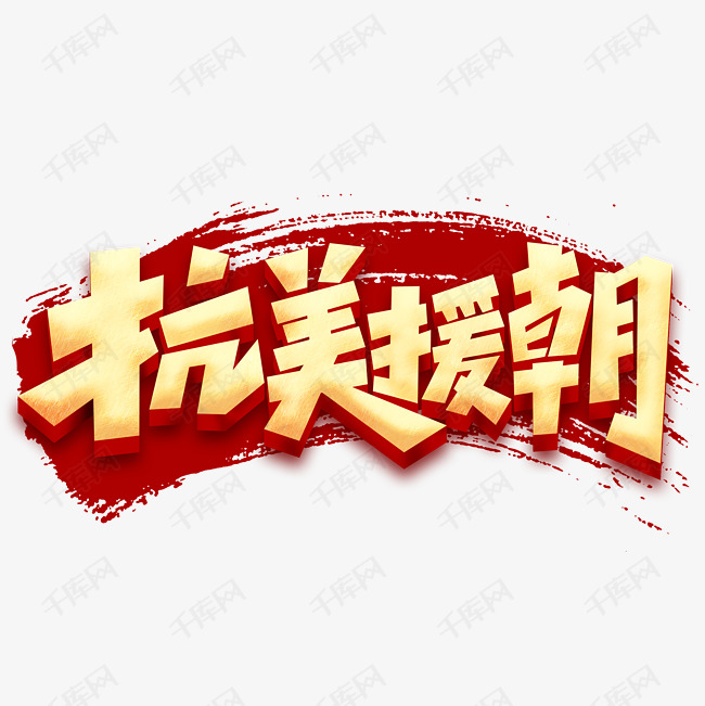 抗美援朝纪念日历史革命战争立体红色字体艺术字设计