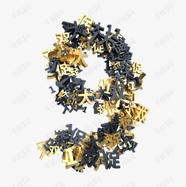 黑金双11创意倒计时数字9