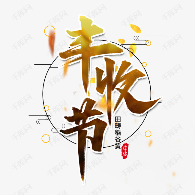 艺术字库 丰收节 丰收节艺术字设计字体来源:作者自己创作的艺术字体